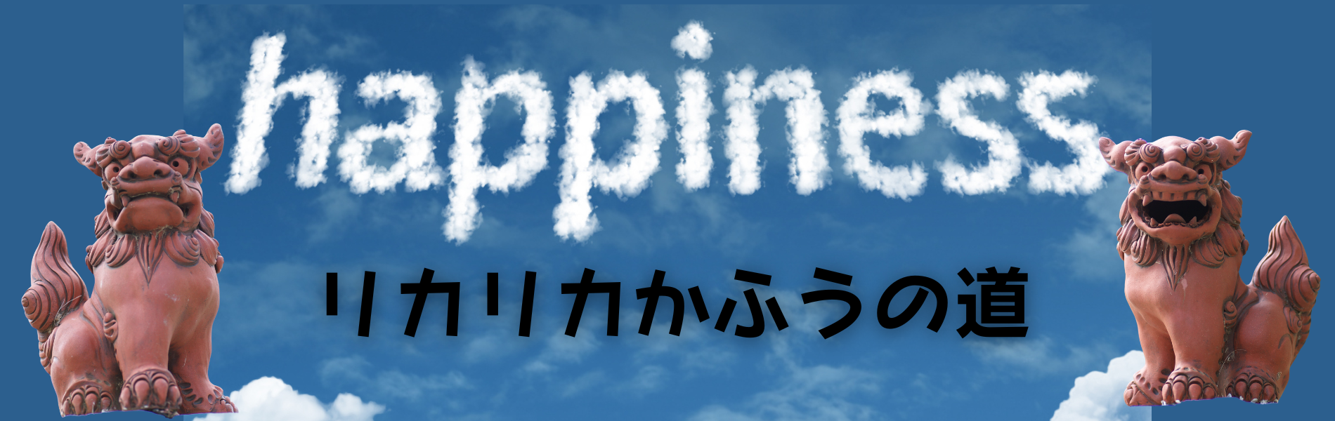 幸せ方向に行こっ！